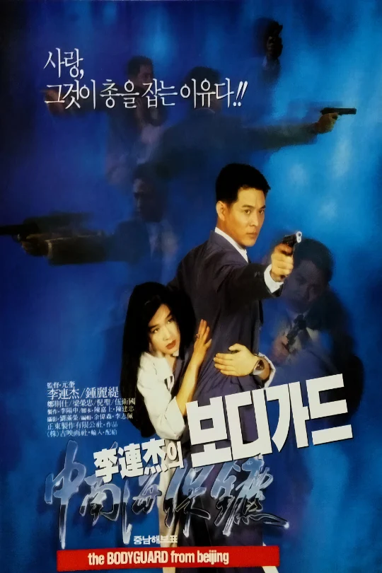 Bodyguard From Beijing Poster
